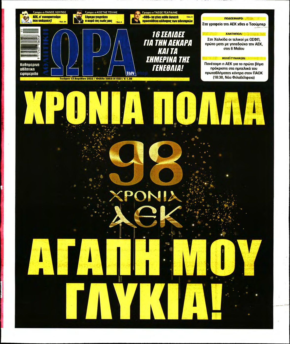 ΩΡΑ ΤΩΝ ΣΠΟΡ – 13/04/2022