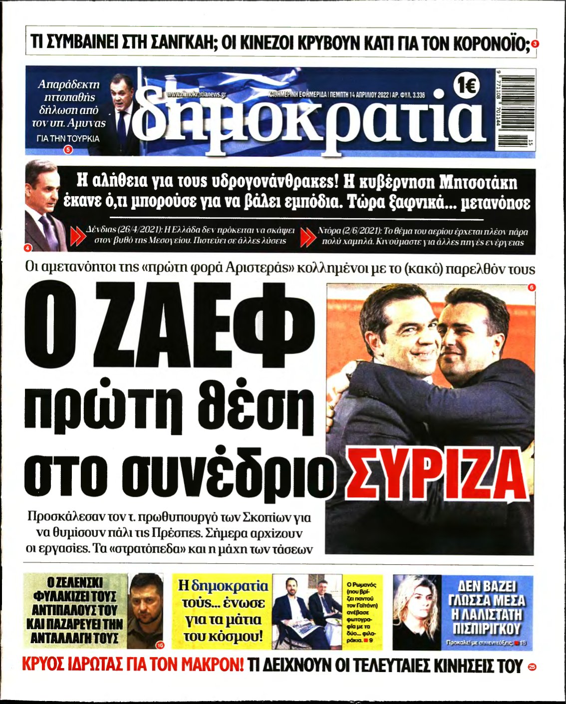 ΔΗΜΟΚΡΑΤΙΑ – 14/04/2022