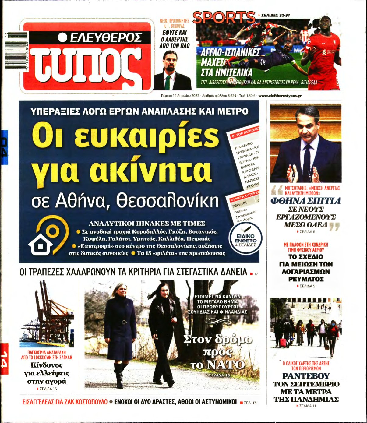 ΕΛΕΥΘΕΡΟΣ ΤΥΠΟΣ – 14/04/2022