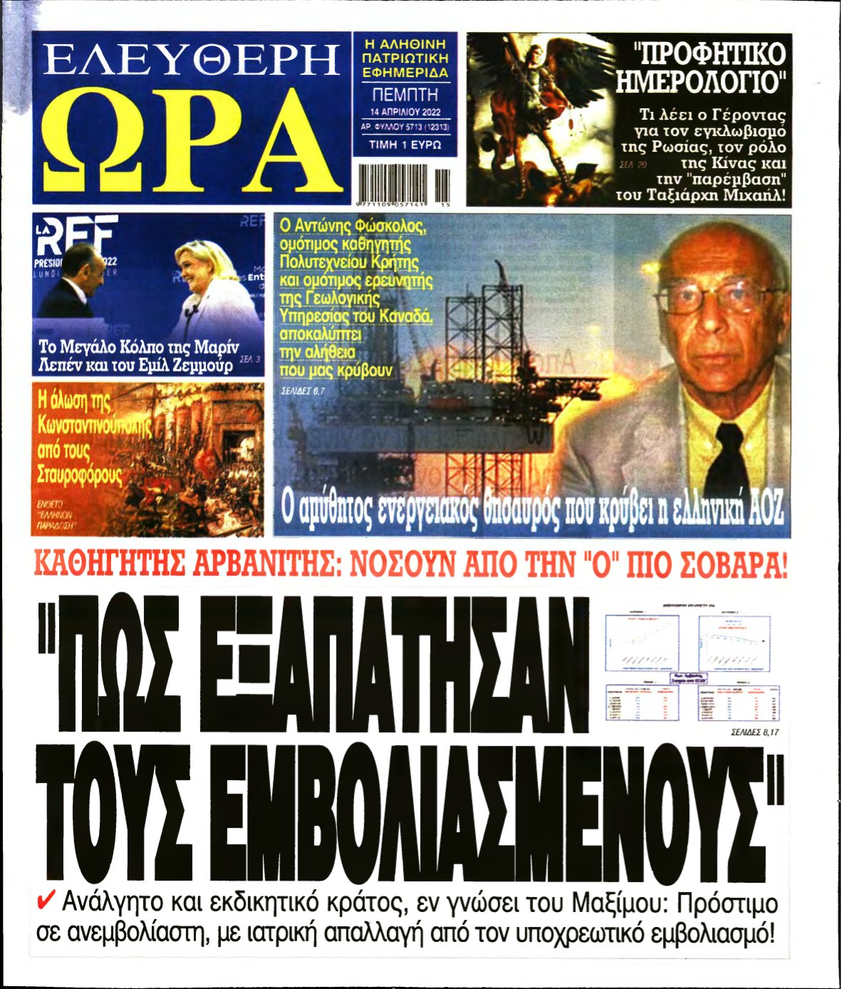 ΕΛΕΥΘΕΡΗ ΩΡΑ – 14/04/2022