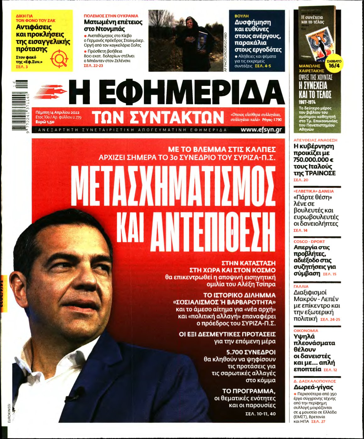 Η ΕΦΗΜΕΡΙΔΑ ΤΩΝ ΣΥΝΤΑΚΤΩΝ – 14/04/2022