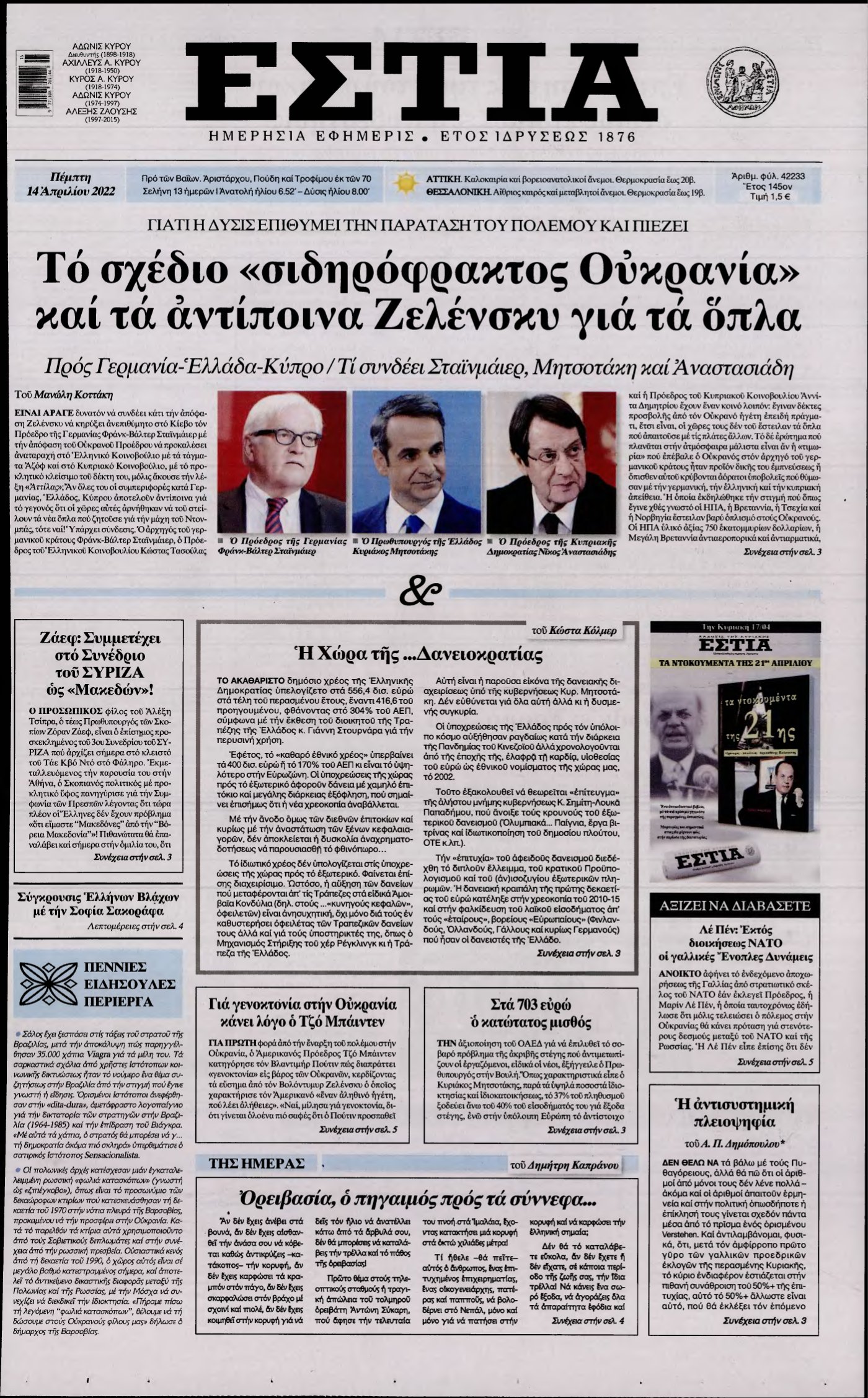 ΕΣΤΙΑ – 14/04/2022