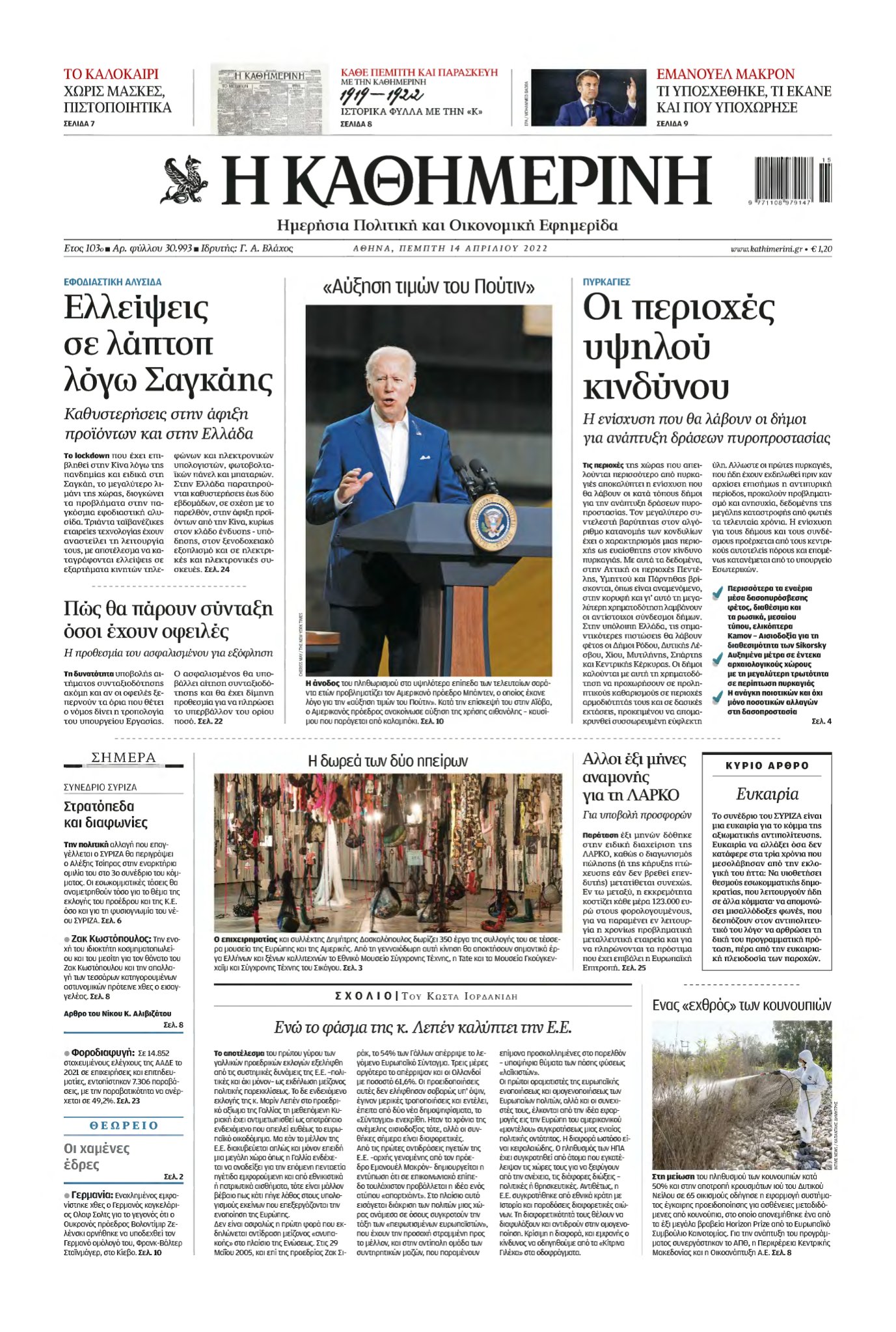 ΚΑΘΗΜΕΡΙΝΗ – 14/04/2022