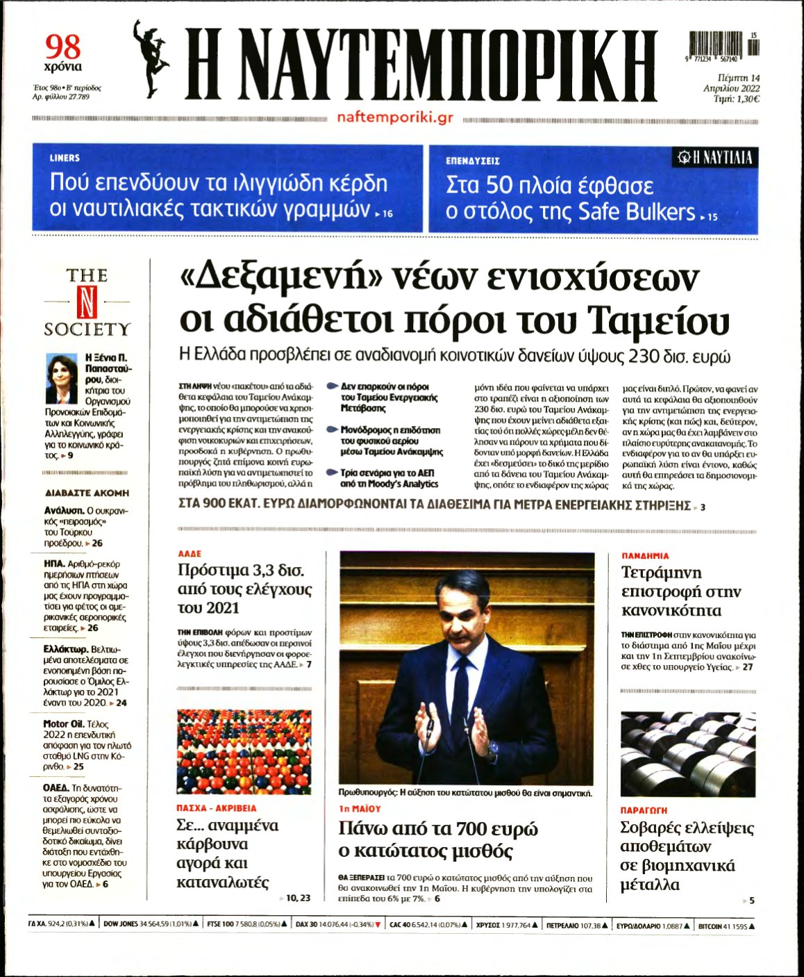 ΝΑΥΤΕΜΠΟΡΙΚΗ – 14/04/2022