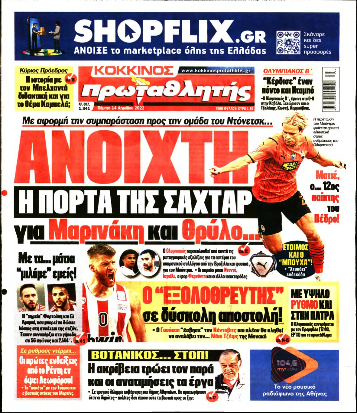 ΠΡΩΤΑΘΛΗΤΗΣ – 14/04/2022