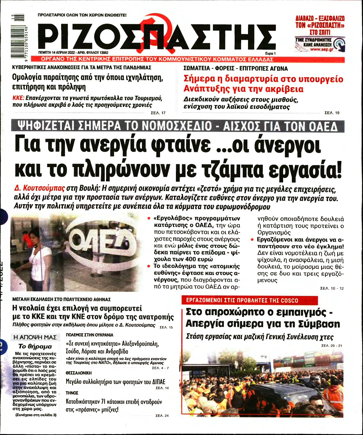 ΡΙΖΟΣΠΑΣΤΗΣ – 14/04/2022