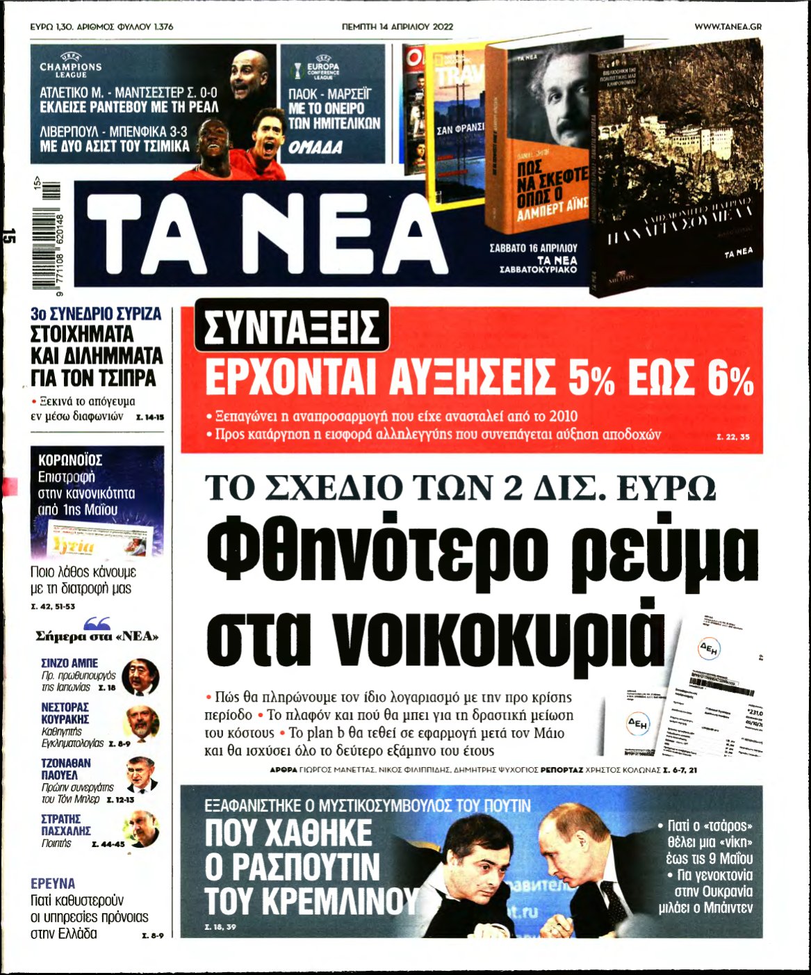 ΤΑ ΝΕΑ – 14/04/2022