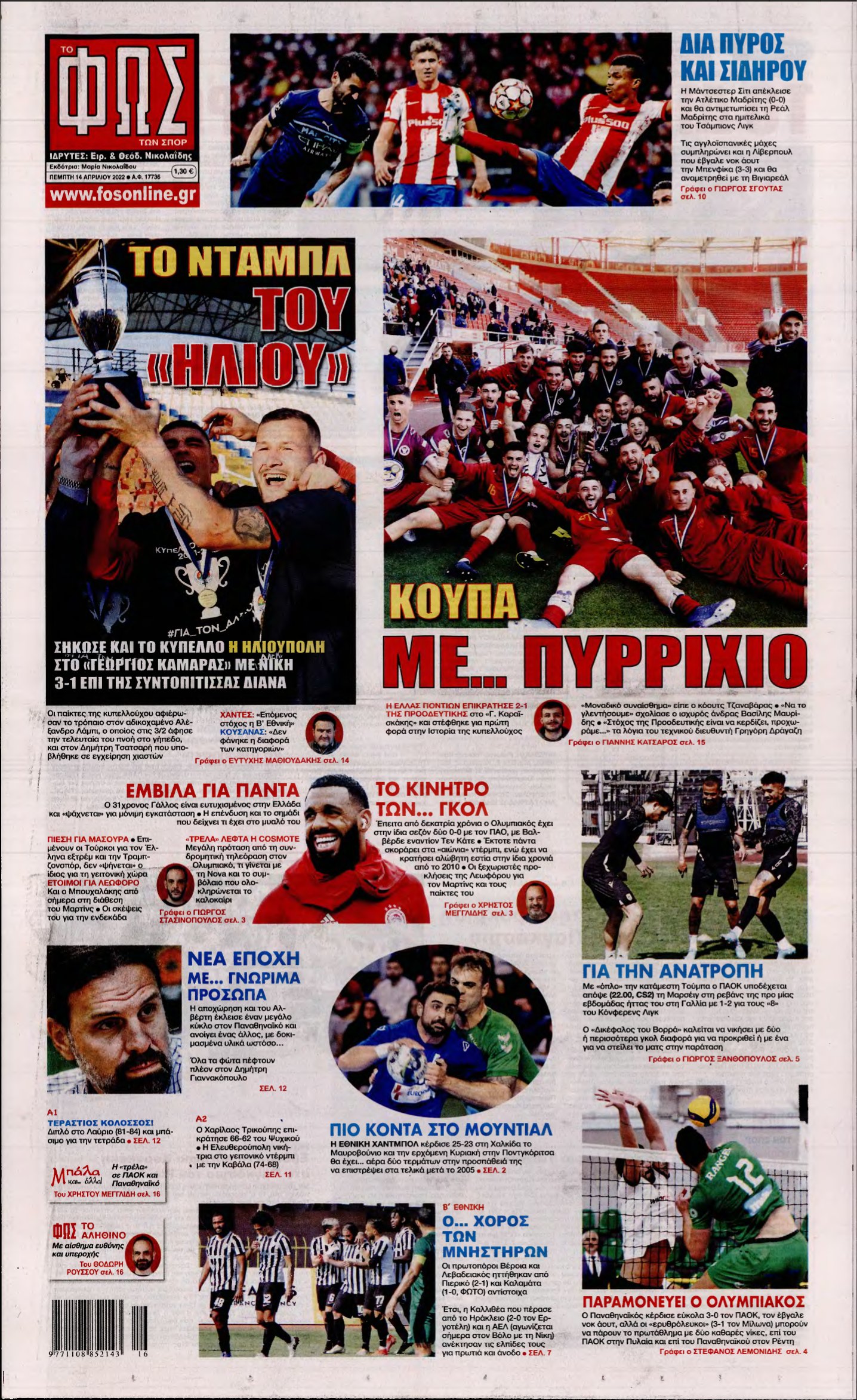 ΦΩΣ ΤΩΝ ΣΠΟΡ – 14/04/2022