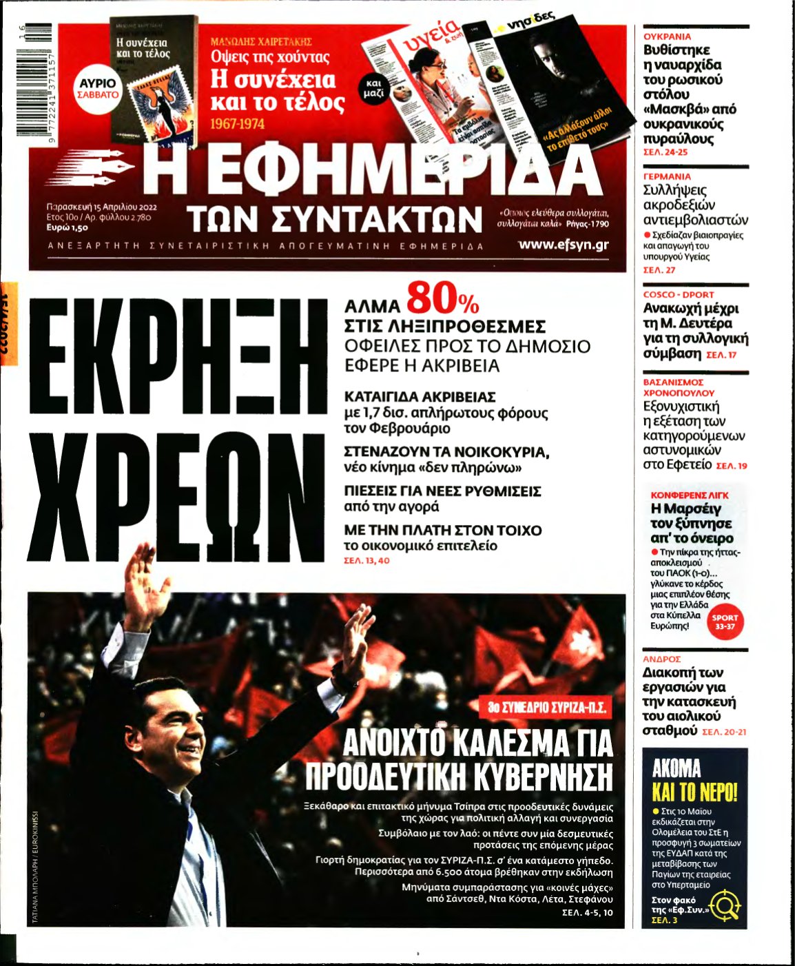 Η ΕΦΗΜΕΡΙΔΑ ΤΩΝ ΣΥΝΤΑΚΤΩΝ – 15/04/2022