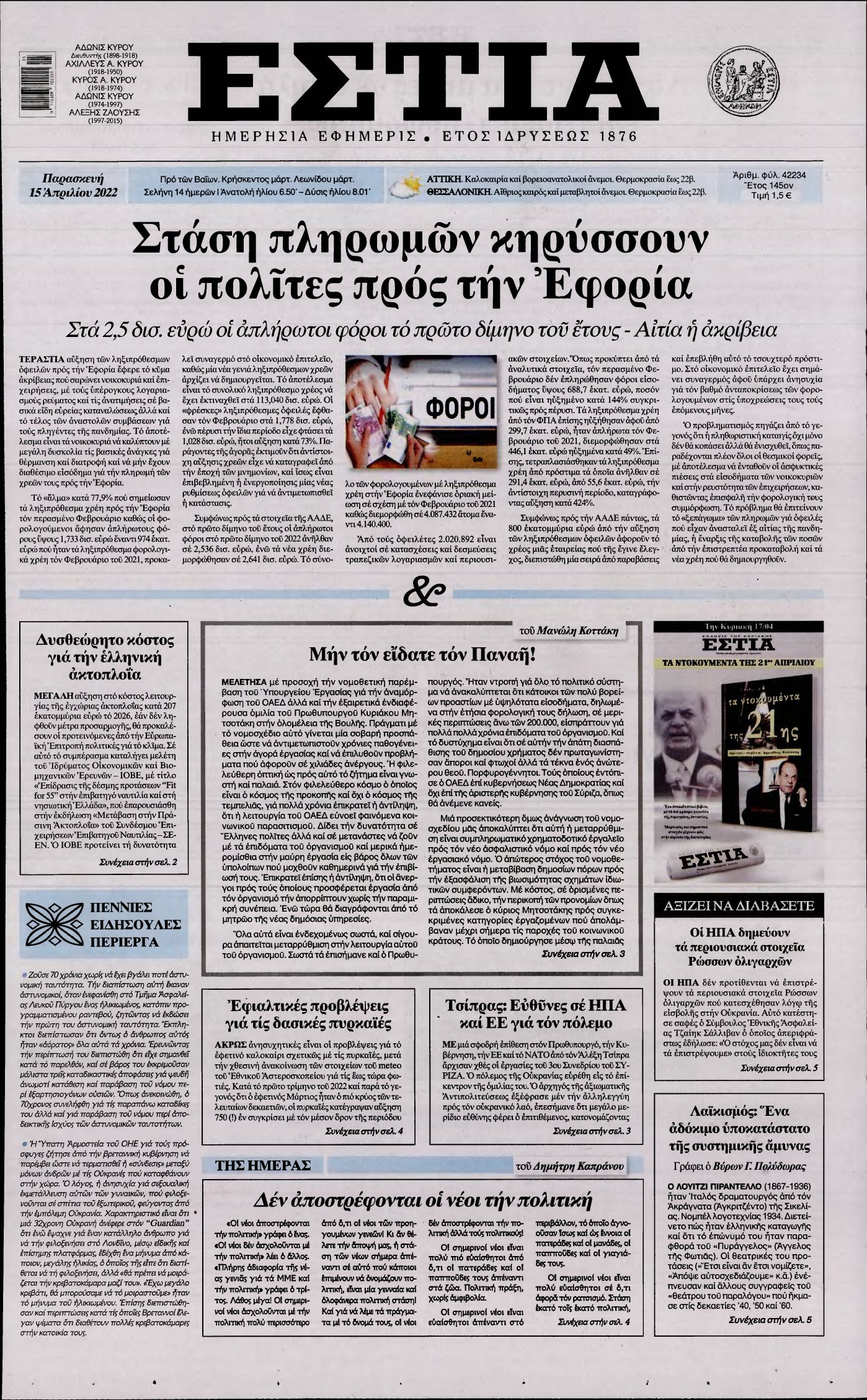 ΕΣΤΙΑ – 15/04/2022