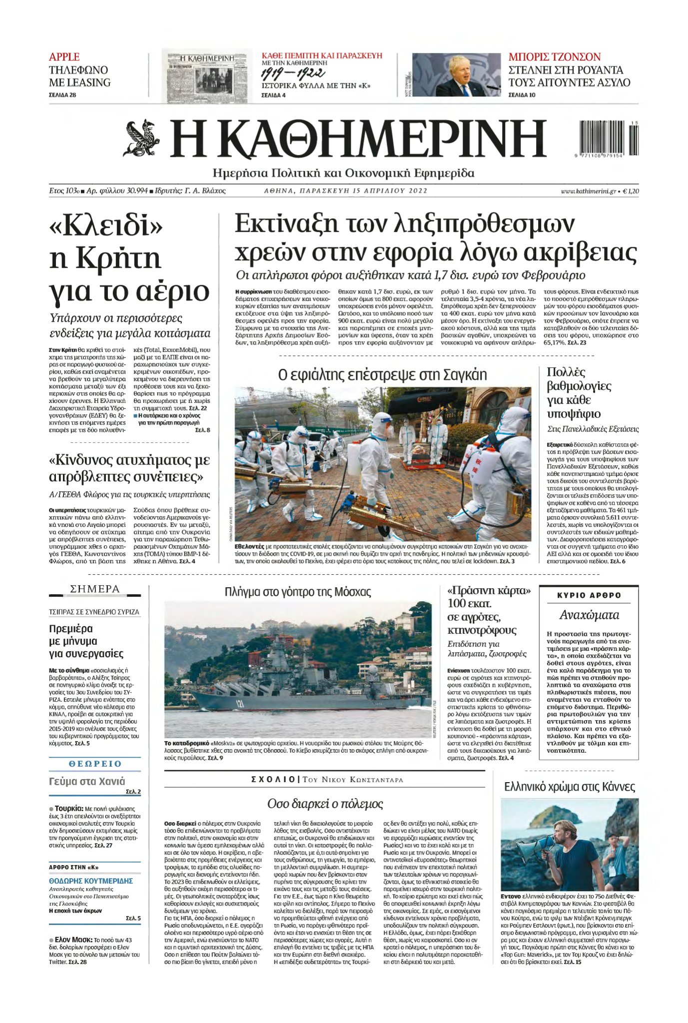 ΚΑΘΗΜΕΡΙΝΗ – 15/04/2022