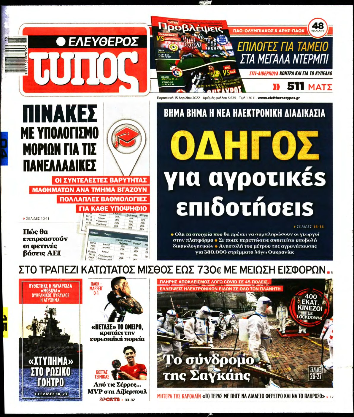 ΕΛΕΥΘΕΡΟΣ ΤΥΠΟΣ – 15/04/2022
