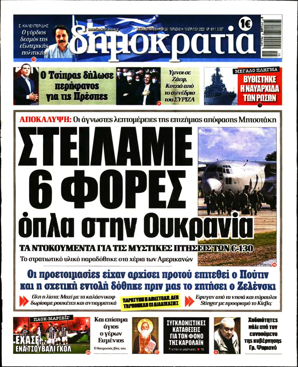 ΔΗΜΟΚΡΑΤΙΑ – 15/04/2022
