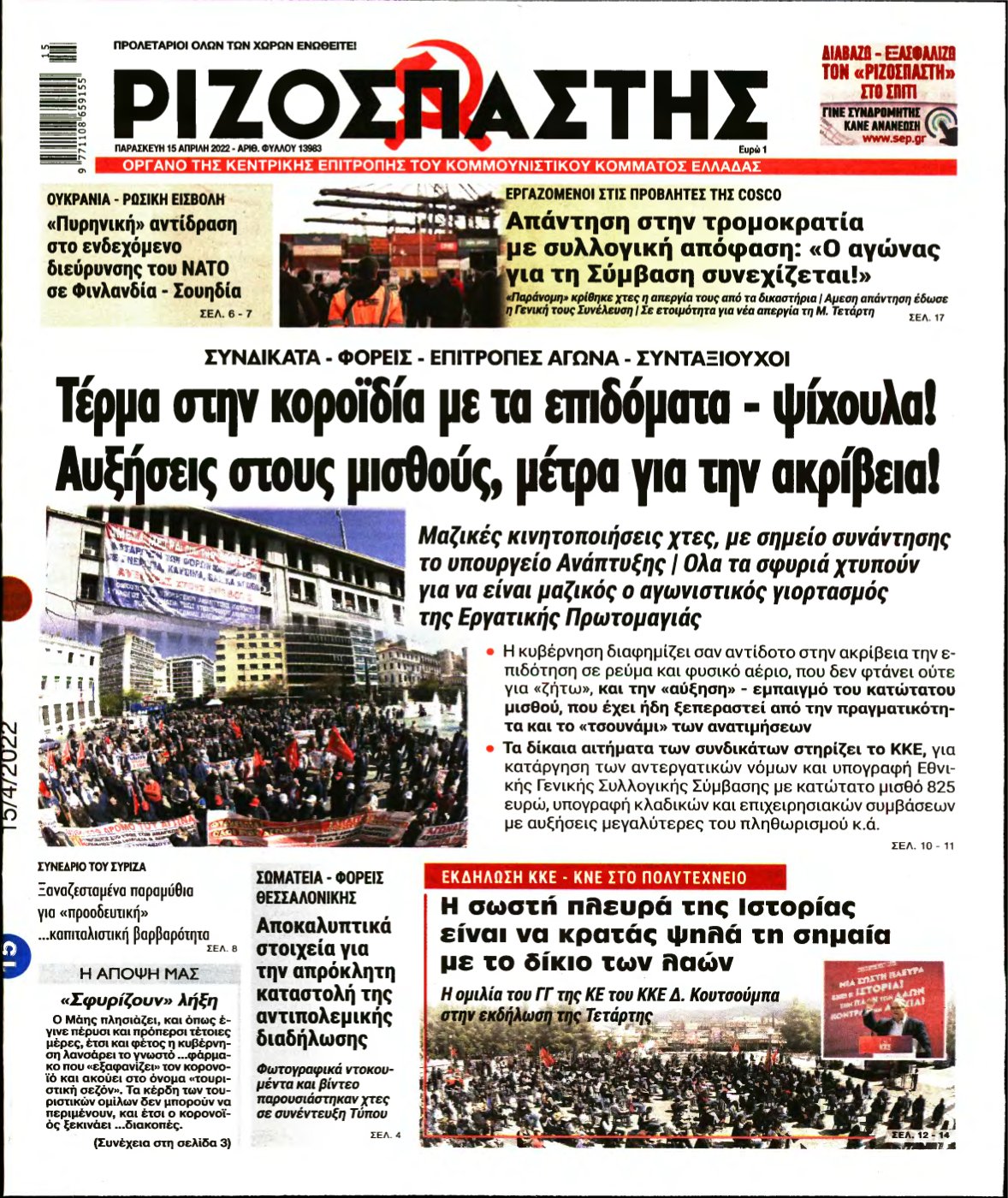 ΡΙΖΟΣΠΑΣΤΗΣ – 15/04/2022