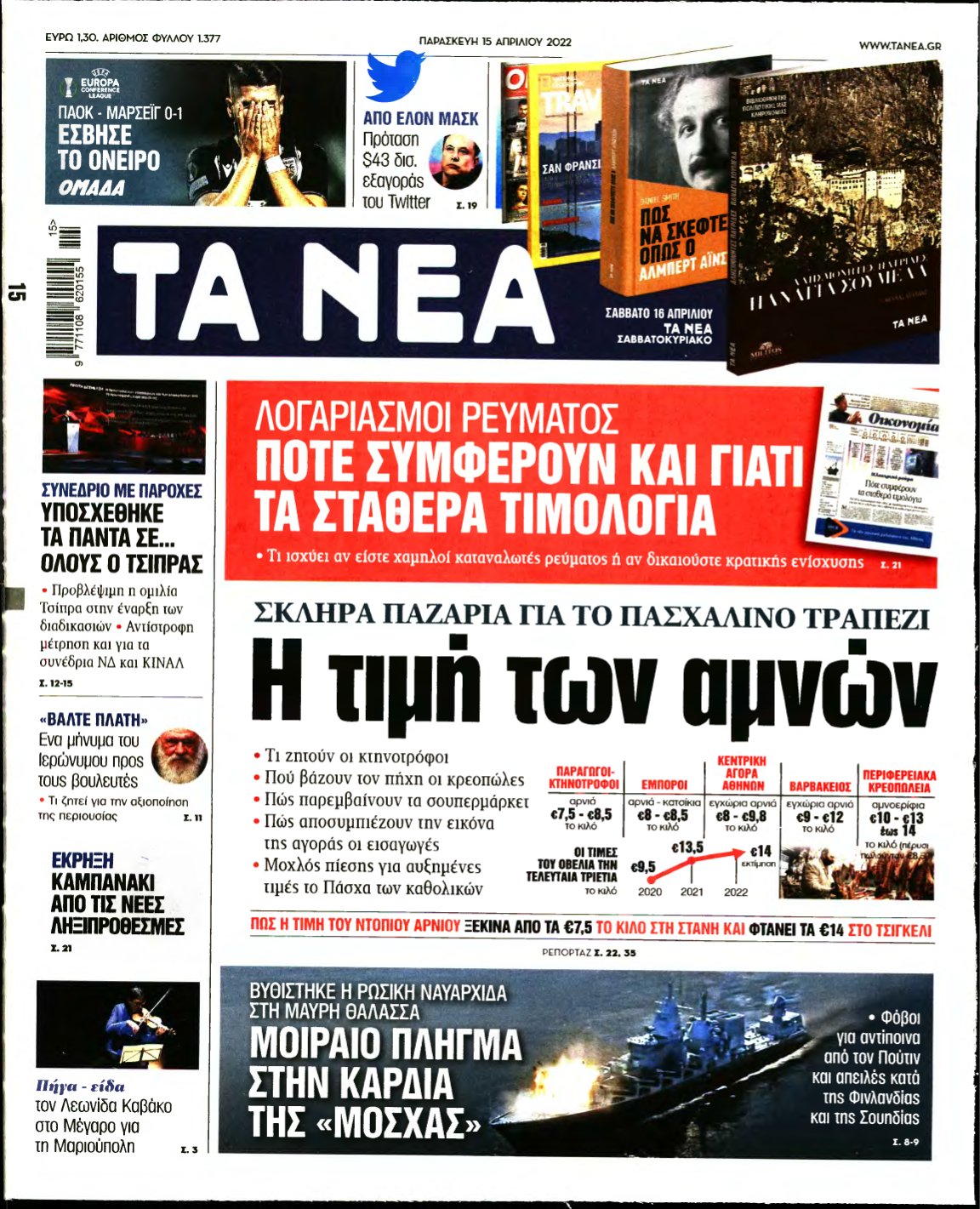 ΤΑ ΝΕΑ – 15/04/2022