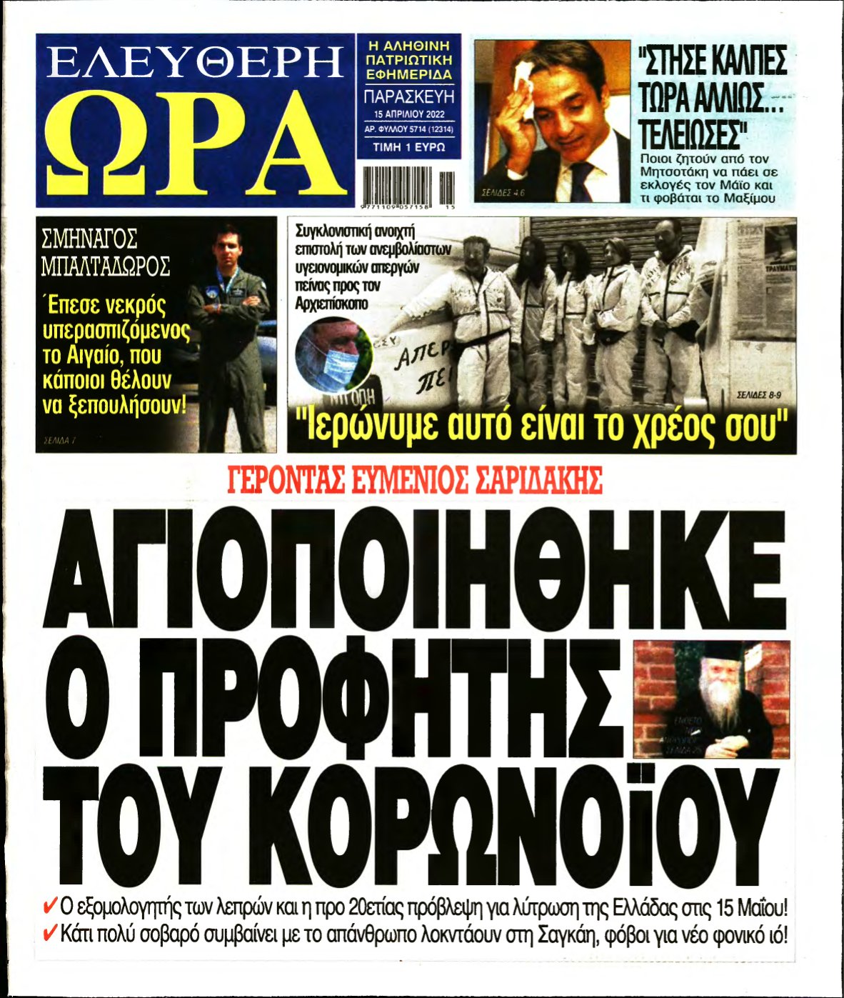 ΕΛΕΥΘΕΡΗ ΩΡΑ – 15/04/2022