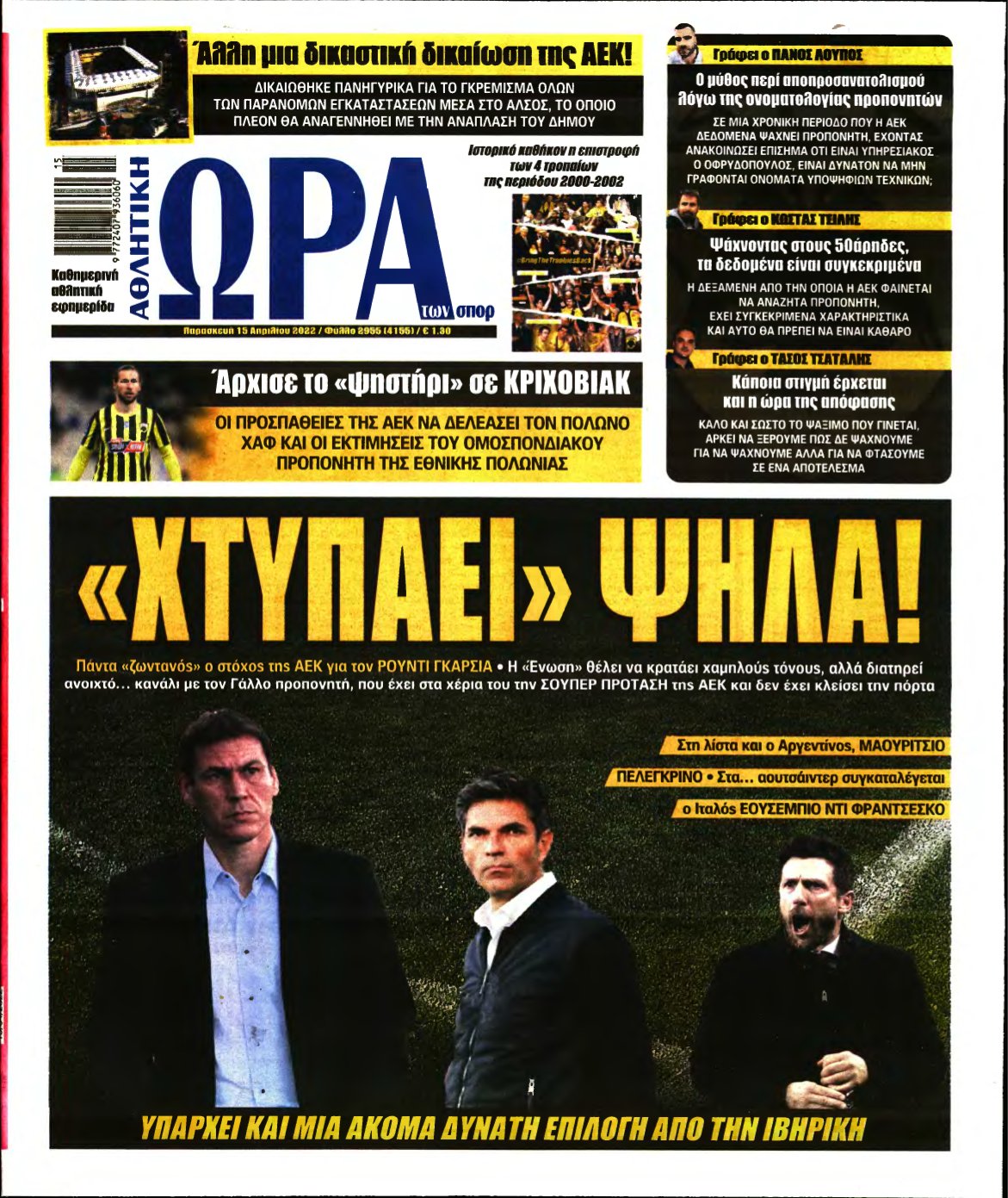 ΩΡΑ ΤΩΝ ΣΠΟΡ – 15/04/2022