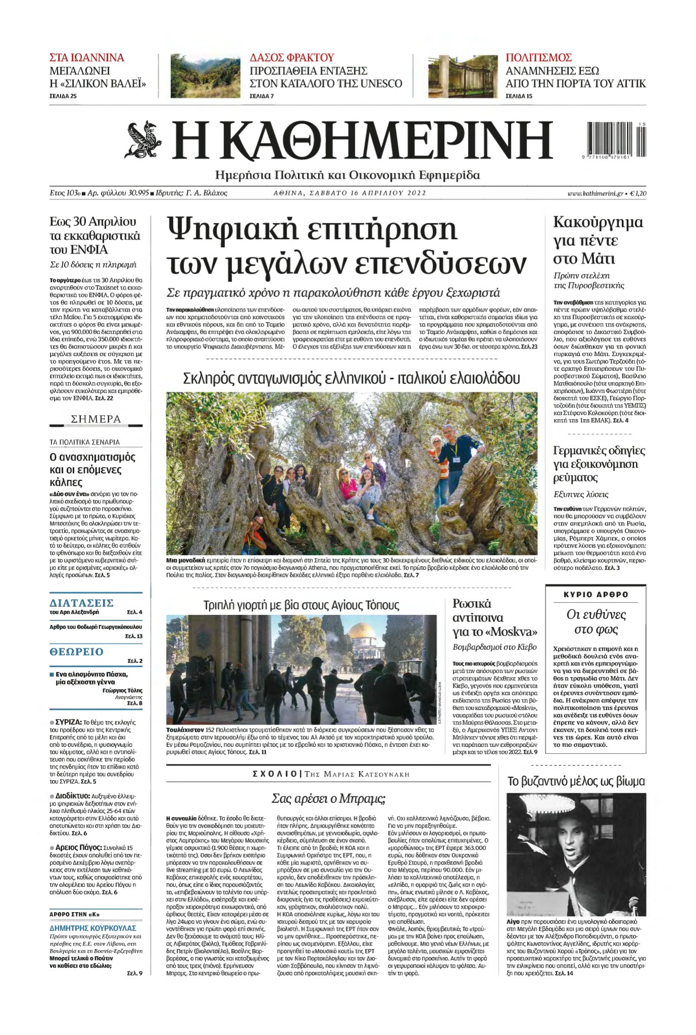 ΚΑΘΗΜΕΡΙΝΗ – 16/04/2022