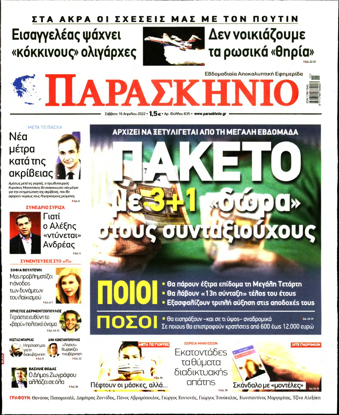 ΤΟ ΠΑΡΑΣΚΗΝΙΟ – 16/04/2022