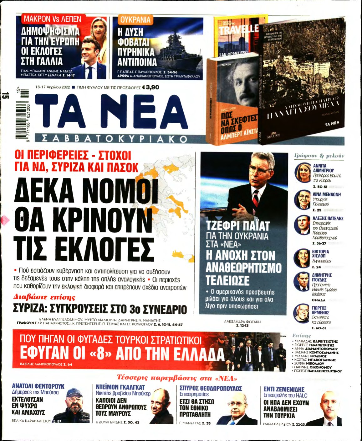 ΤΑ ΝΕΑ – 16/04/2022