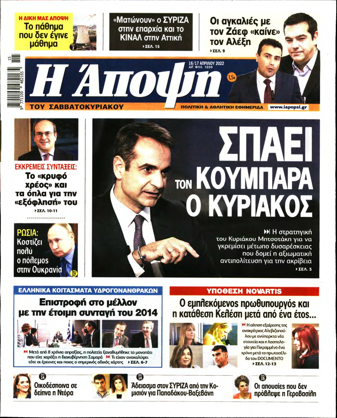 ΑΠΟΨΗ – 16/04/2022