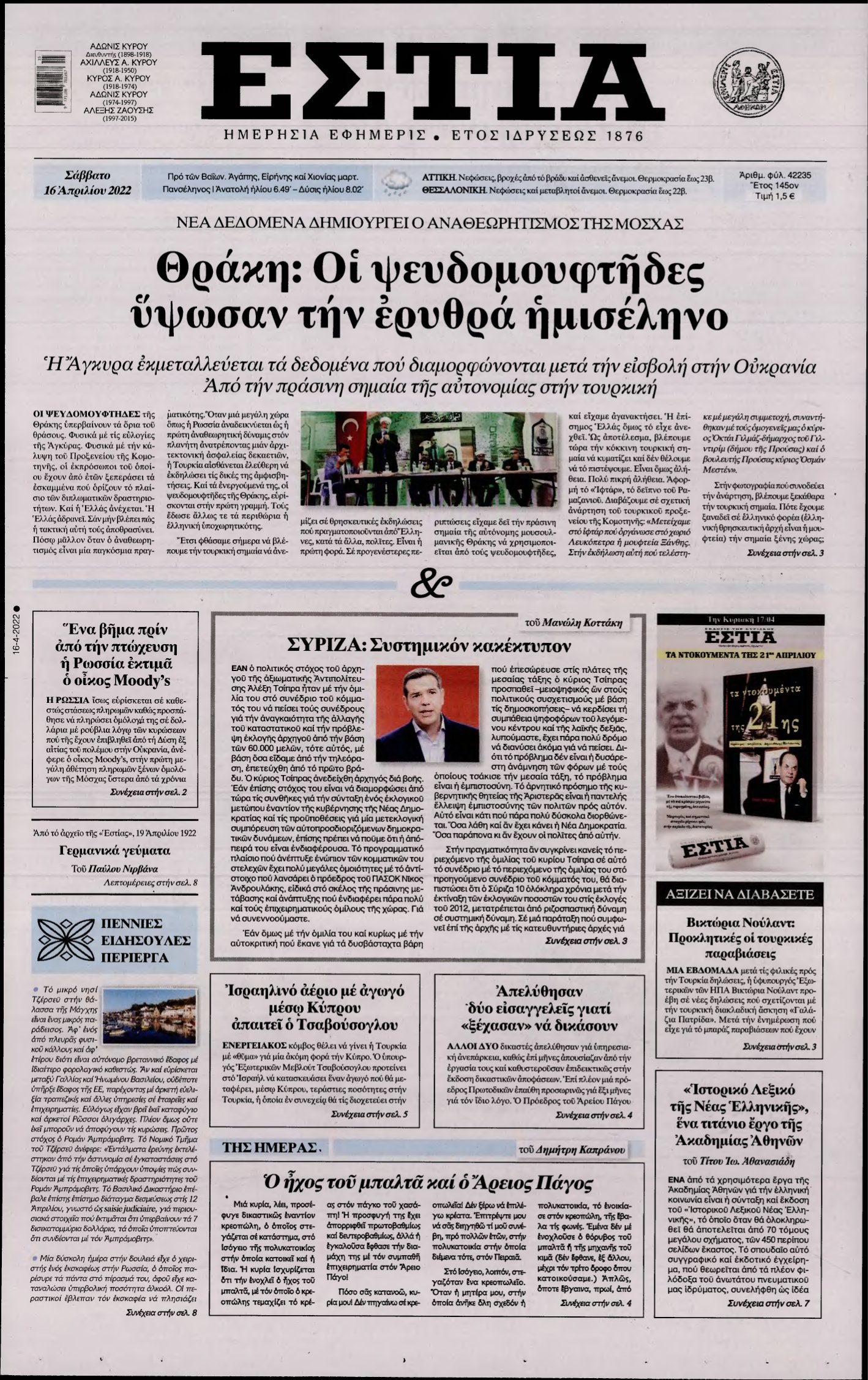 ΕΣΤΙΑ – 16/04/2022