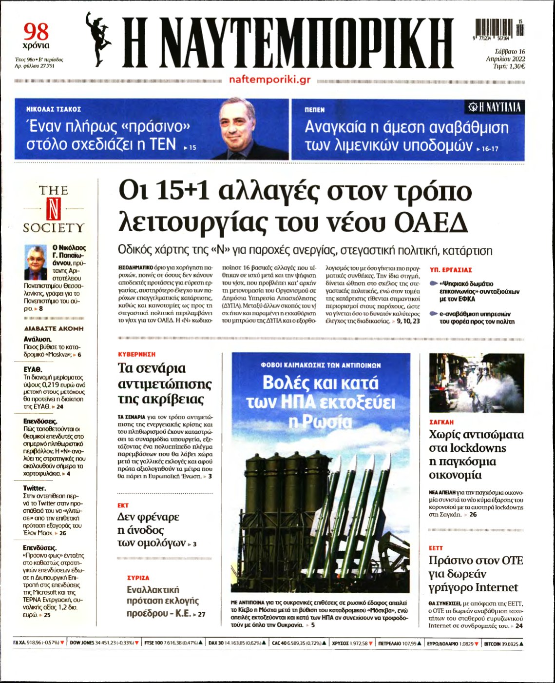 ΝΑΥΤΕΜΠΟΡΙΚΗ – 16/04/2022
