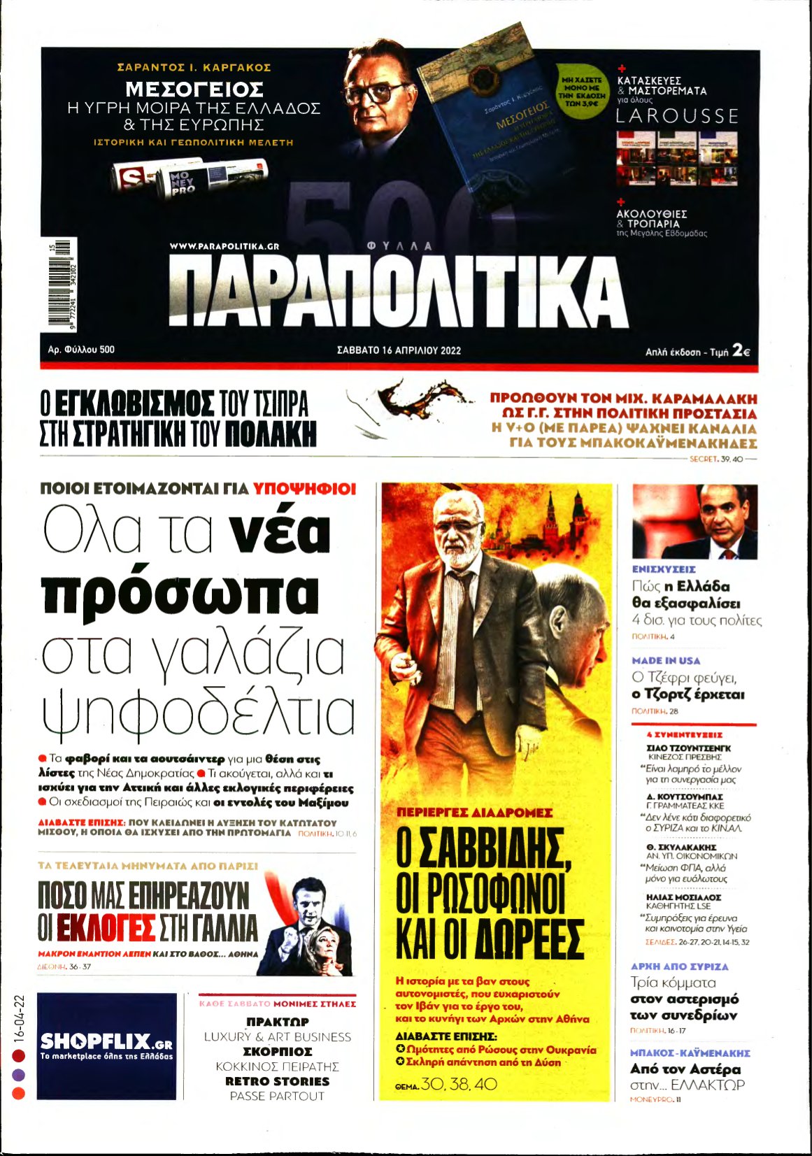 ΠΑΡΑΠΟΛΙΤΙΚΑ – 16/04/2022