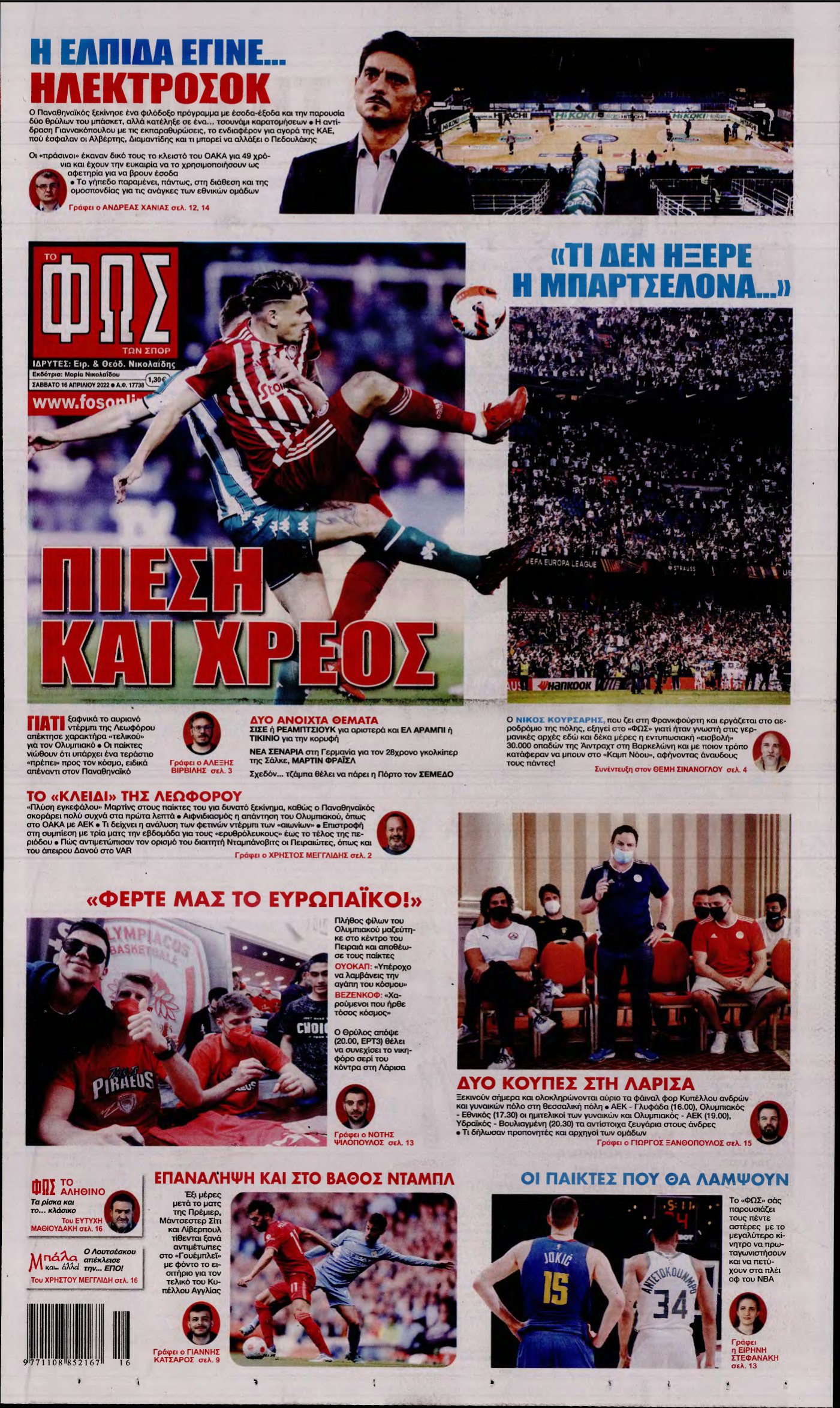 ΦΩΣ ΤΩΝ ΣΠΟΡ – 16/04/2022