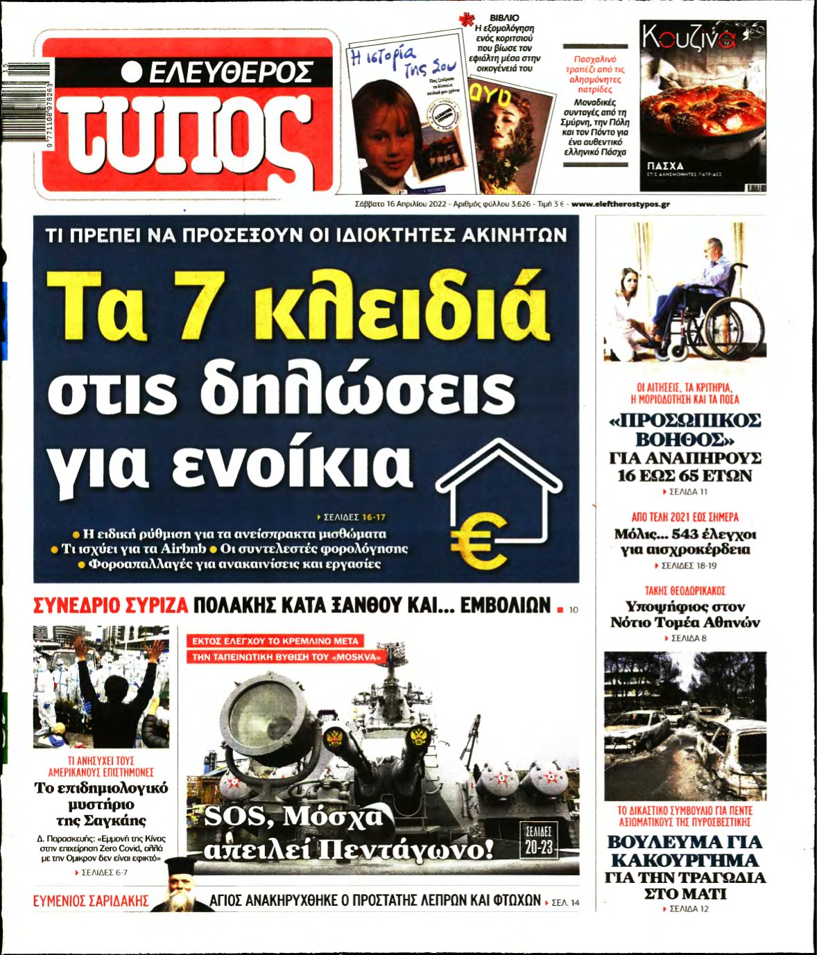 ΕΛΕΥΘΕΡΟΣ ΤΥΠΟΣ – 16/04/2022