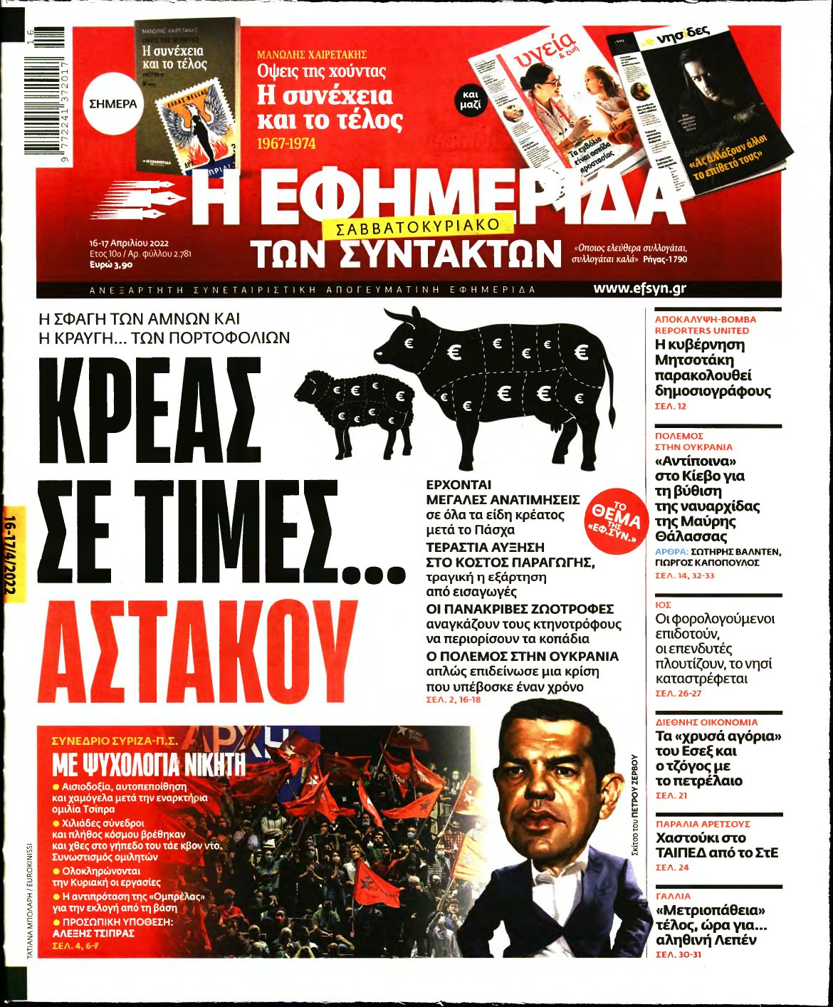 Η ΕΦΗΜΕΡΙΔΑ ΤΩΝ ΣΥΝΤΑΚΤΩΝ – 16/04/2022