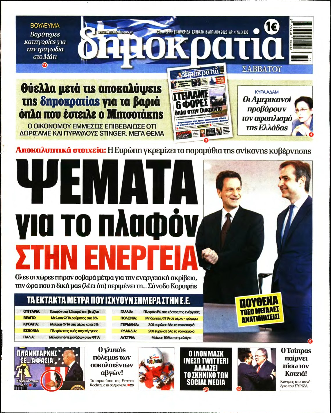 ΔΗΜΟΚΡΑΤΙΑ – 16/04/2022