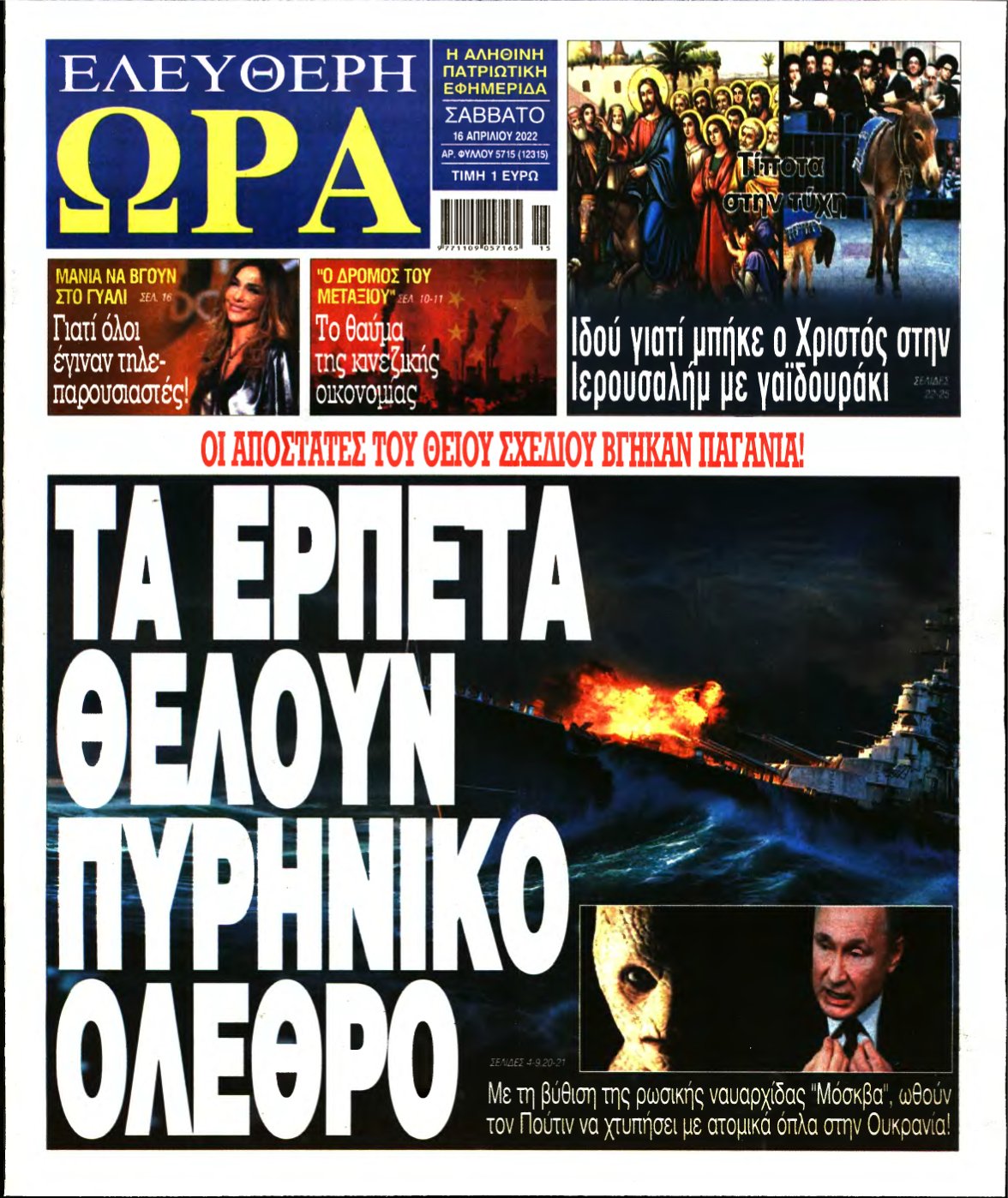 ΕΛΕΥΘΕΡΗ ΩΡΑ – 16/04/2022