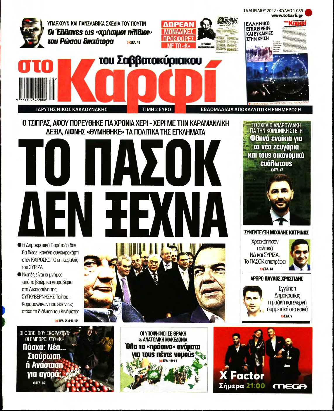 ΚΑΡΦΙ – 16/04/2022