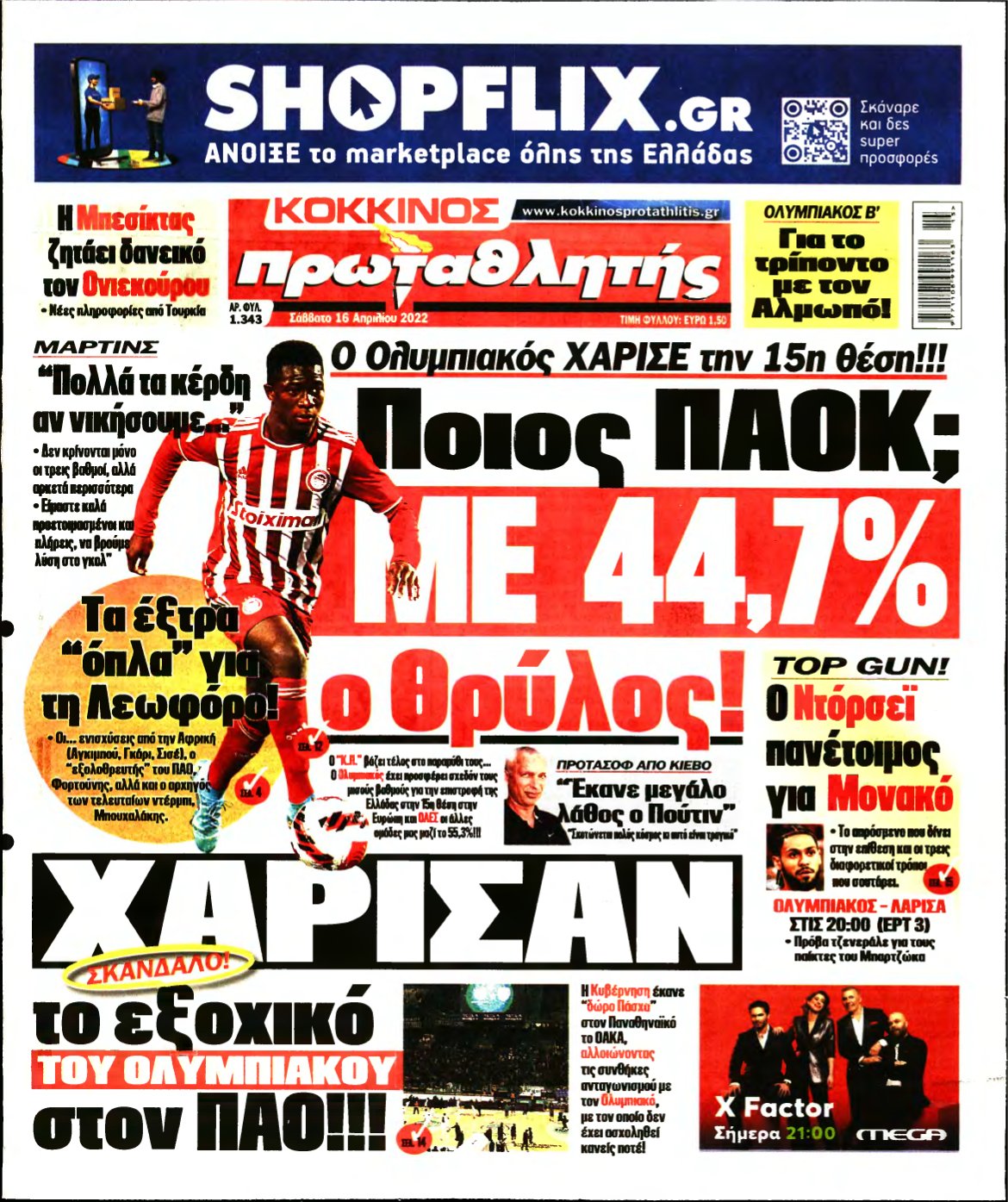 ΠΡΩΤΑΘΛΗΤΗΣ – 16/04/2022