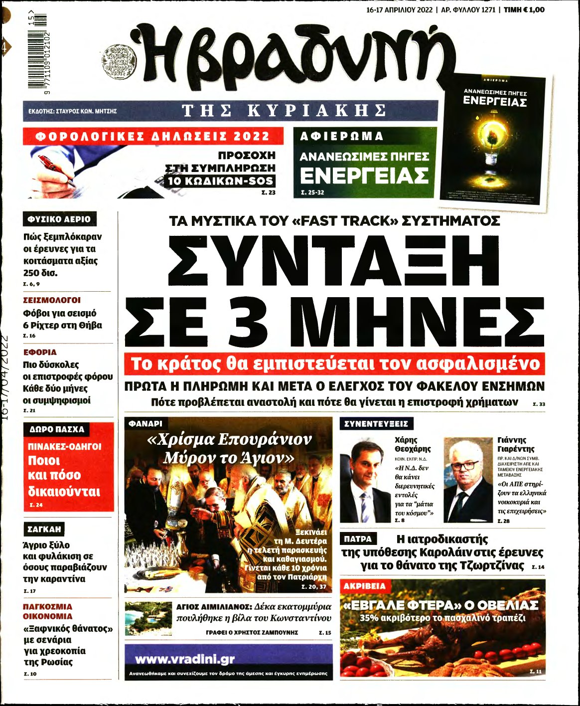 ΒΡΑΔΥΝΗ ΤΗΣ ΚΥΡΙΑΚΗΣ – 16/04/2022