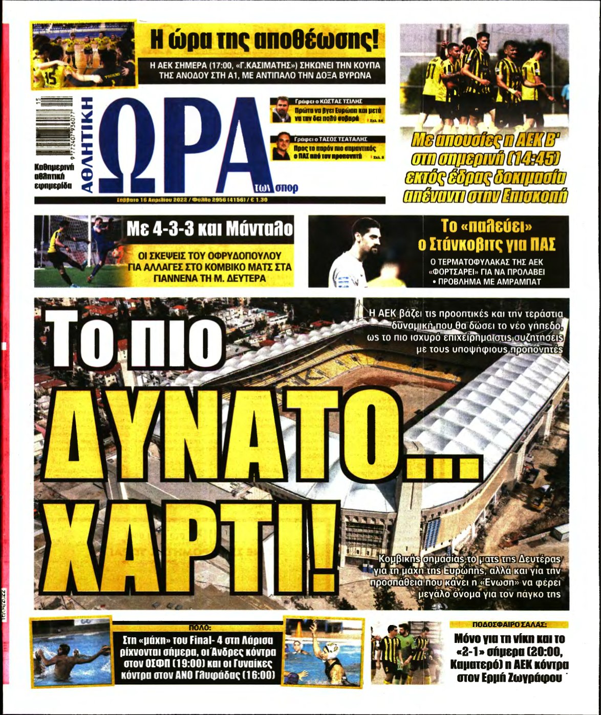 ΩΡΑ ΤΩΝ ΣΠΟΡ – 16/04/2022