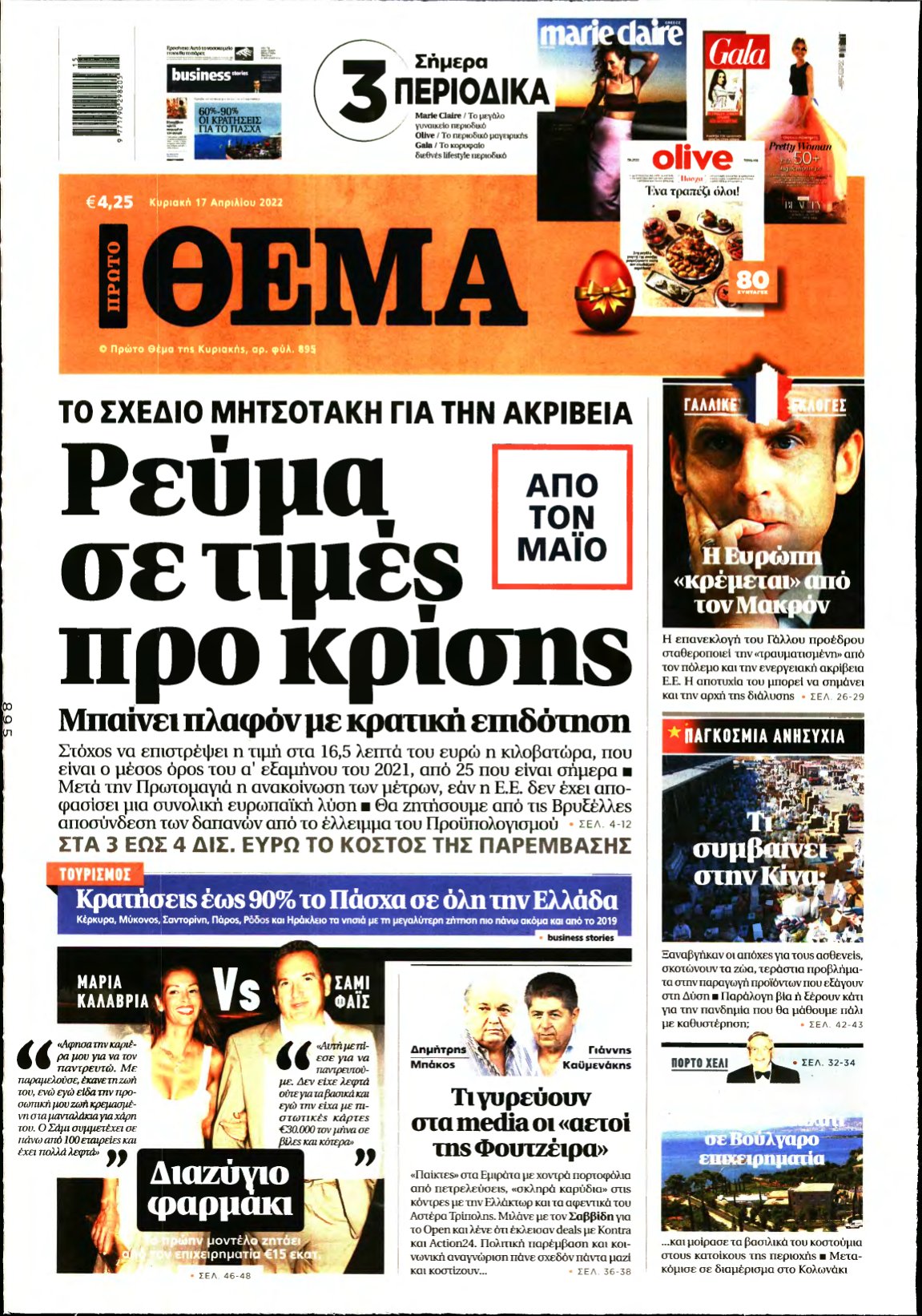 ΠΡΩΤΟ ΘΕΜΑ – 17/04/2022