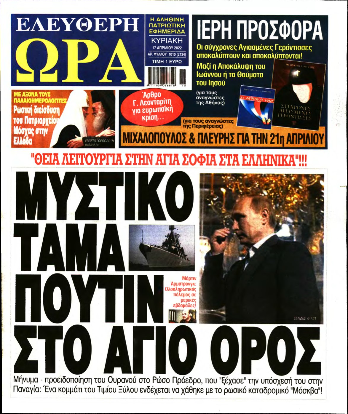 ΕΛΕΥΘΕΡΗ ΩΡΑ ΚΥΡΙΑΚΗΣ – 17/04/2022