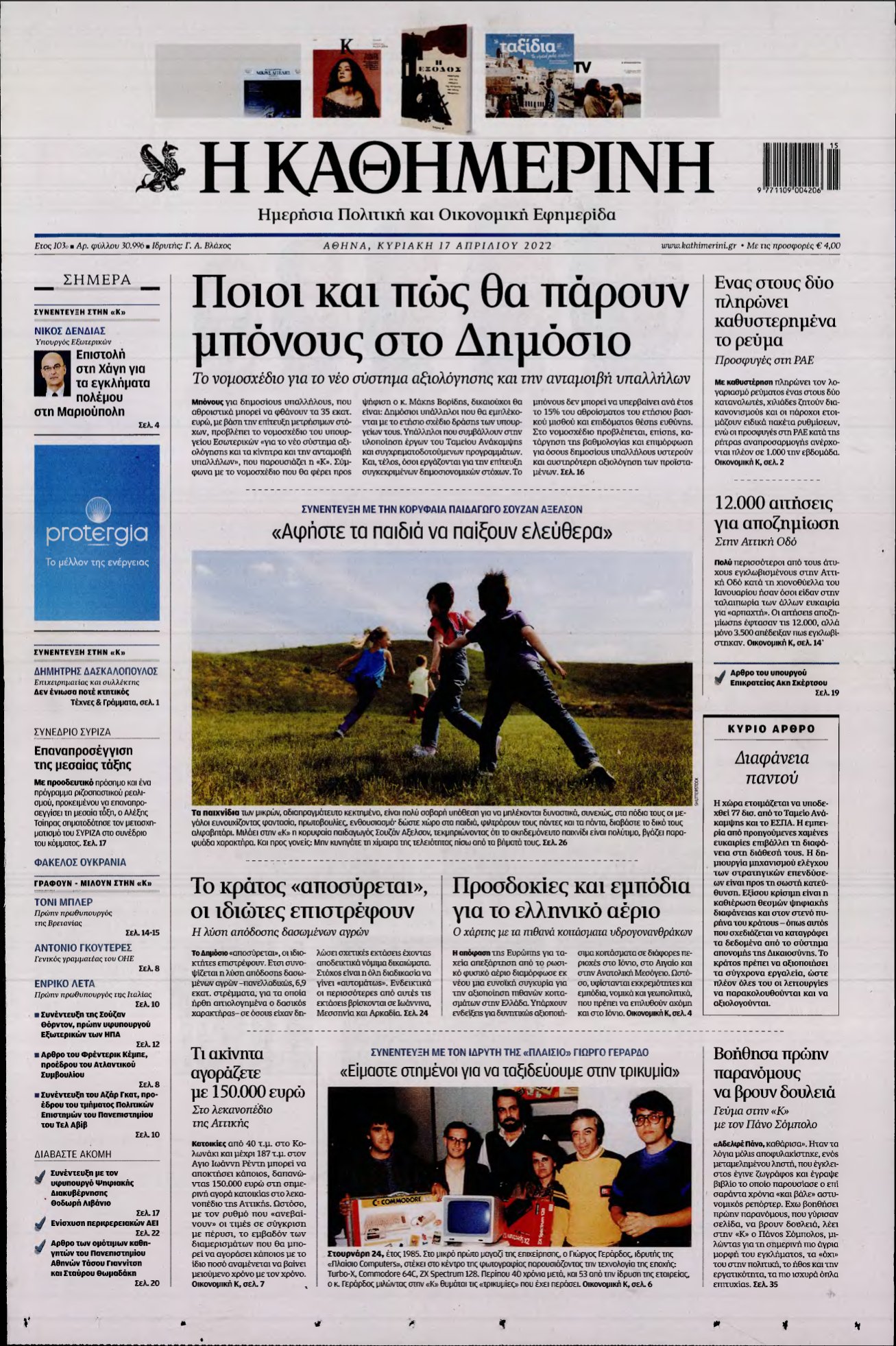 ΚΑΘΗΜΕΡΙΝΗ ΚΥΡΙΑΚΗΣ – 17/04/2022