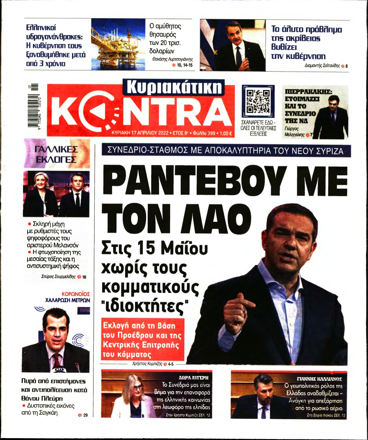 ΚΥΡΙΑΚΑΤΙΚΗ KONTRA NEWS – 17/04/2022