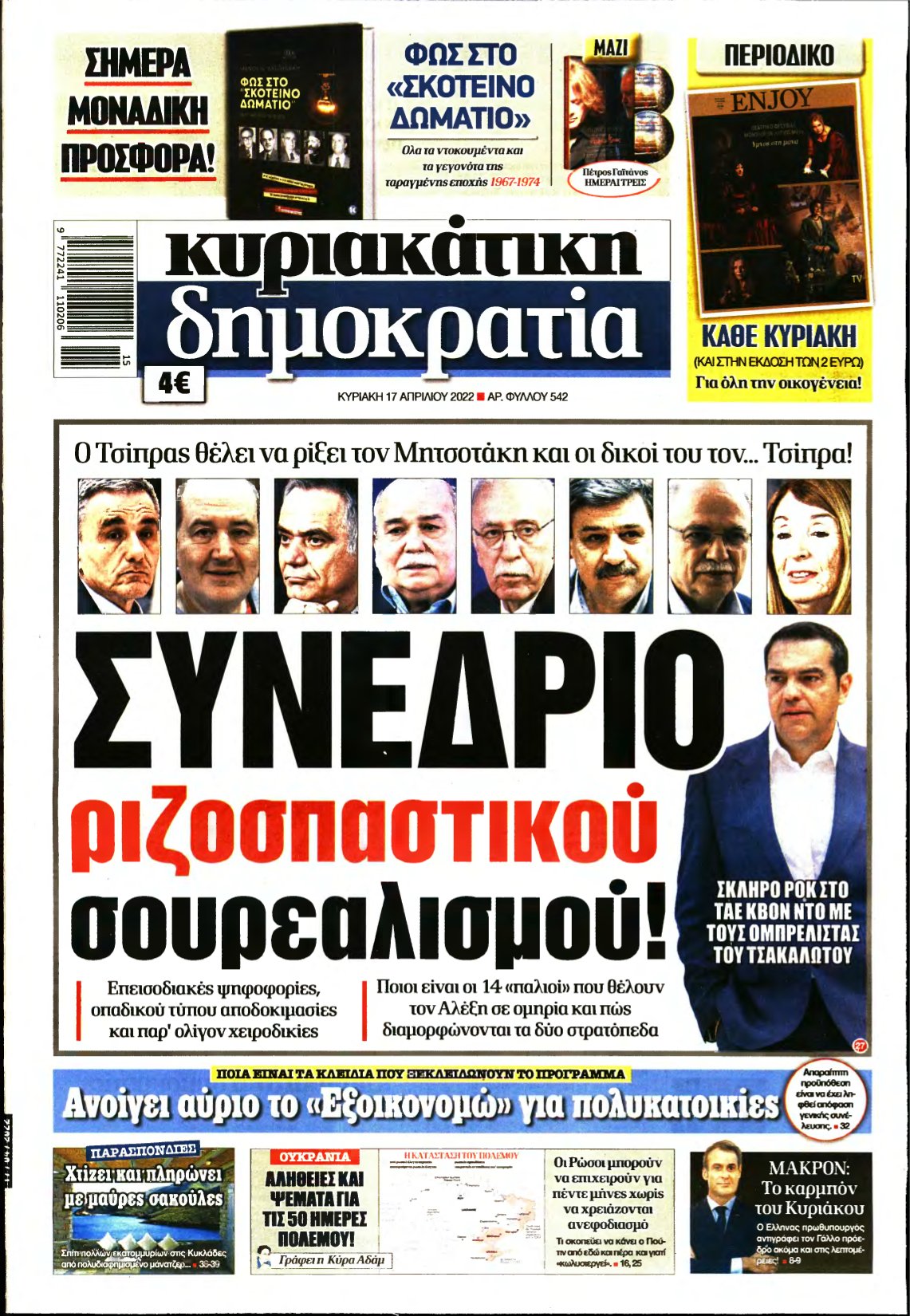ΚΥΡΙΑΚΑΤΙΚΗ ΔΗΜΟΚΡΑΤΙΑ – 17/04/2022