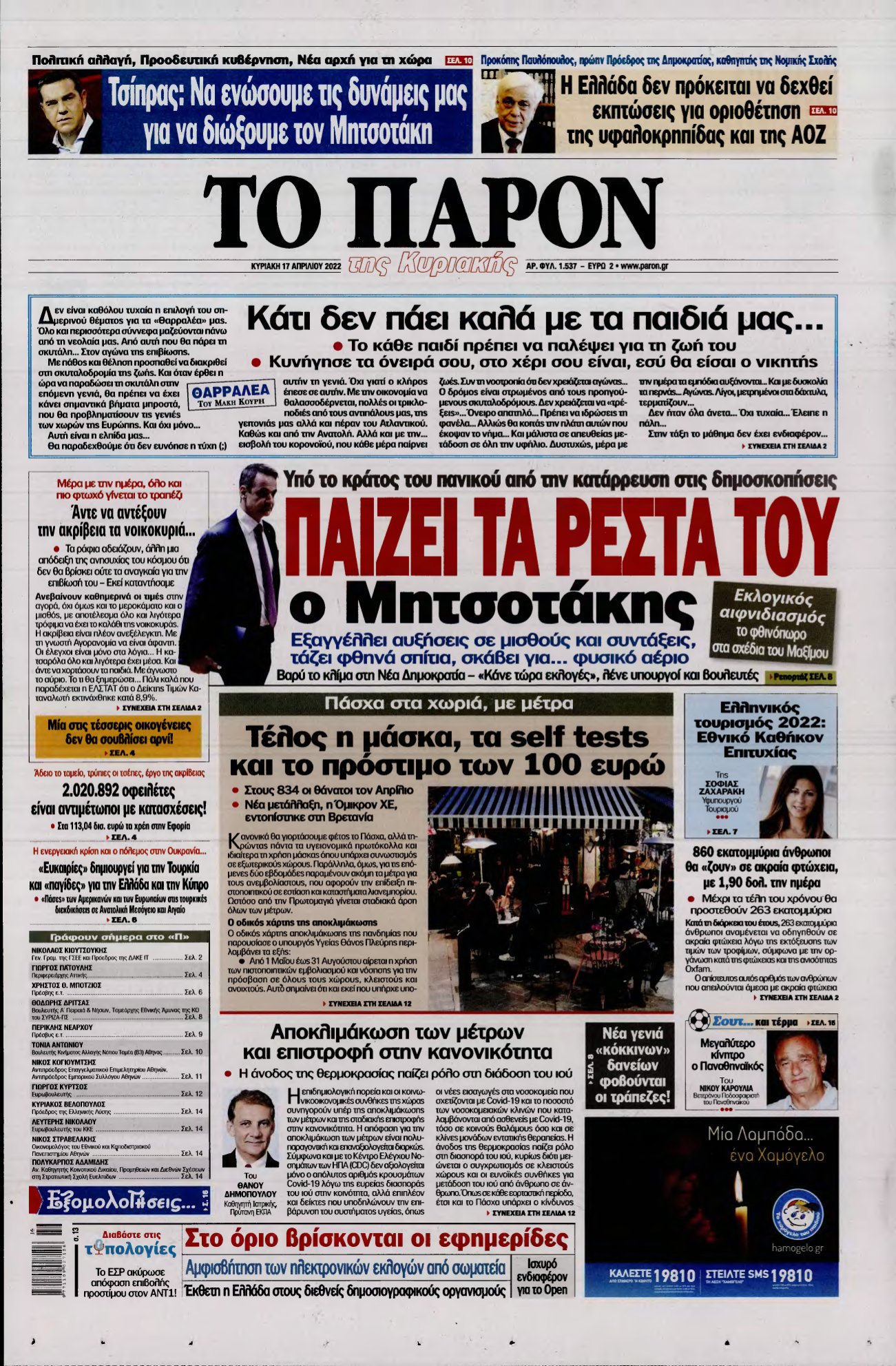 ΤΟ ΠΑΡΟΝ – 17/04/2022