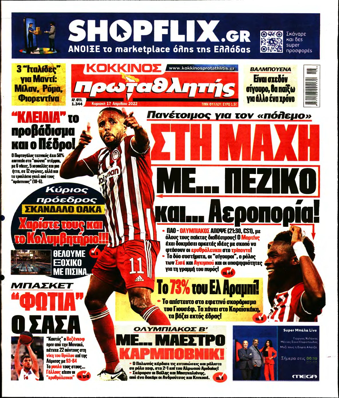 ΠΡΩΤΑΘΛΗΤΗΣ ΤΗΣ ΚΥΡΙΑΚΗΣ – 17/04/2022
