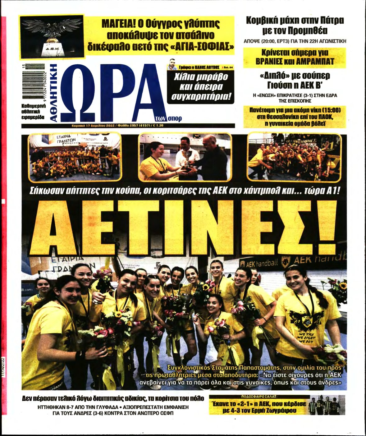 ΩΡΑ ΤΩΝ ΣΠΟΡ ΤΗΣ ΚΥΡΙΑΚΗΣ – 17/04/2022