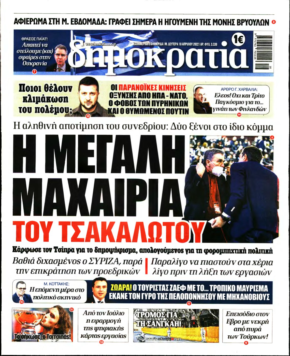 ΔΗΜΟΚΡΑΤΙΑ – 18/04/2022