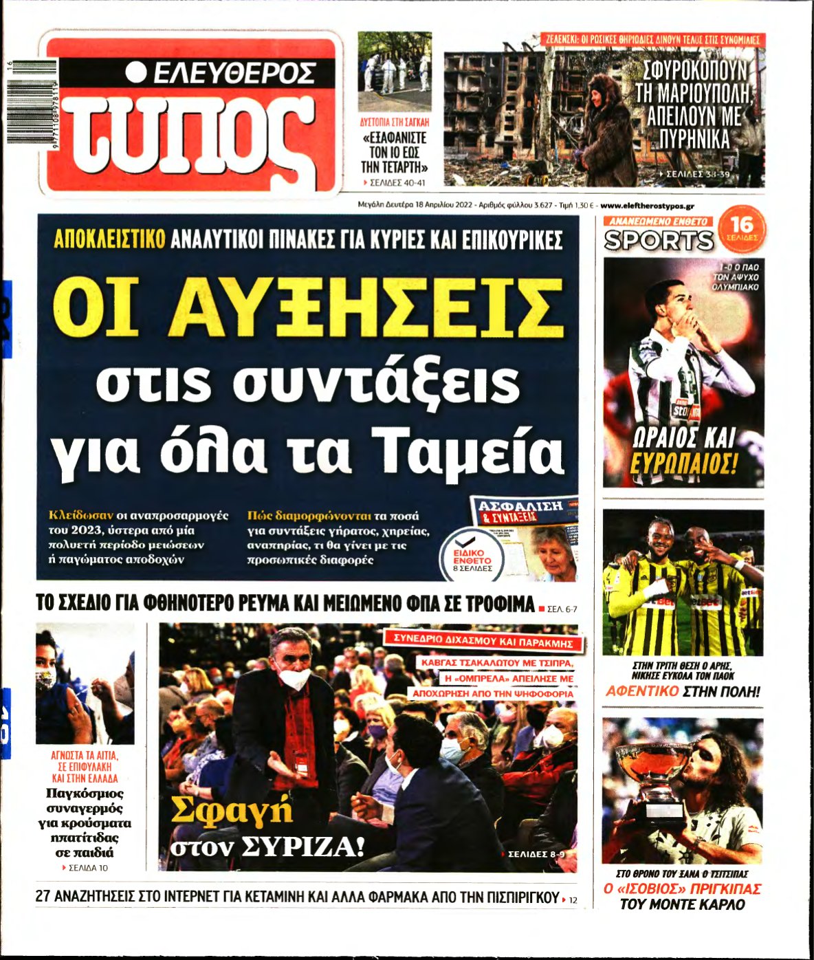 ΕΛΕΥΘΕΡΟΣ ΤΥΠΟΣ – 18/04/2022
