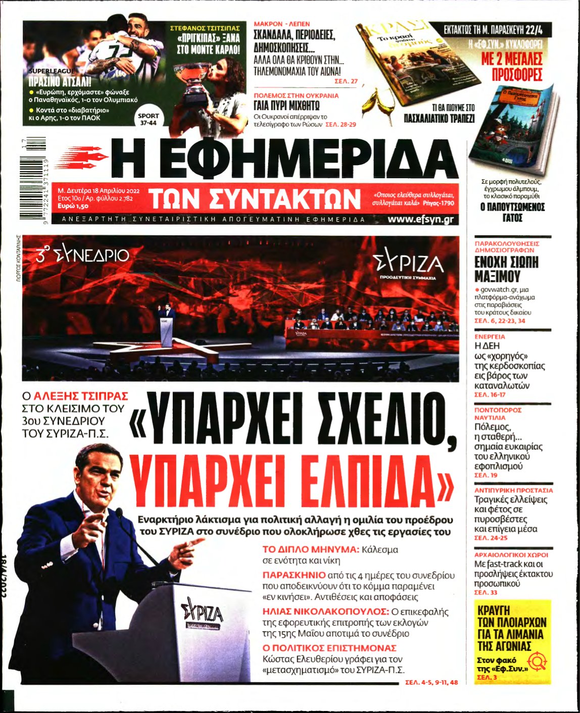 Η ΕΦΗΜΕΡΙΔΑ ΤΩΝ ΣΥΝΤΑΚΤΩΝ – 18/04/2022