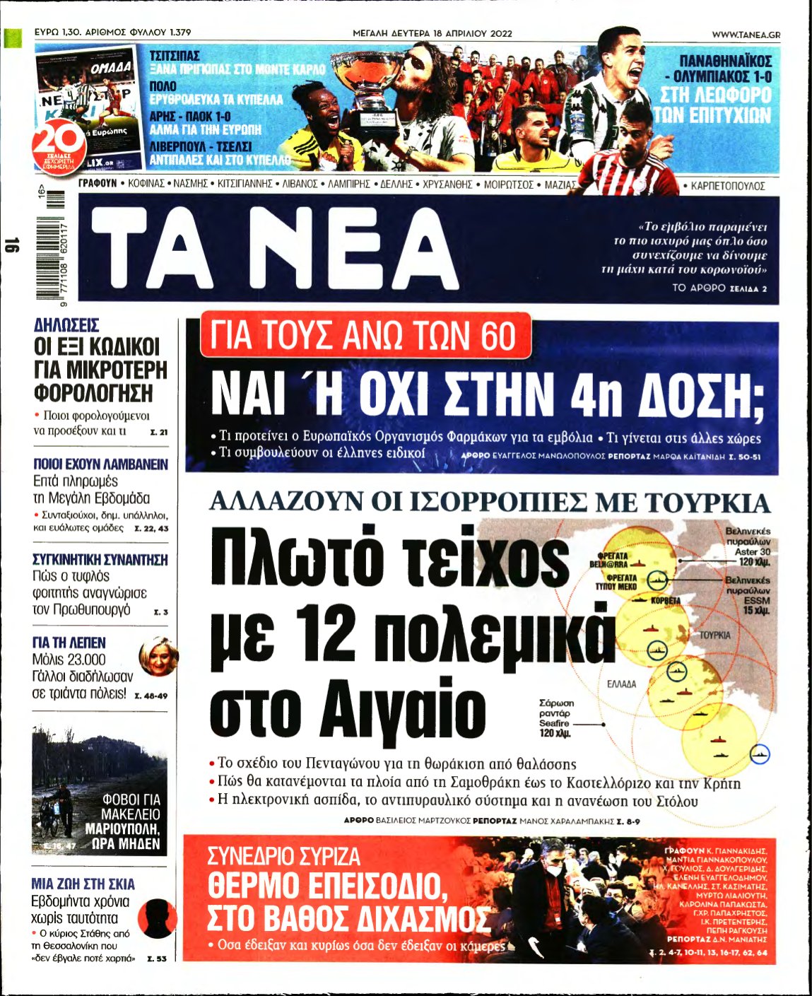 ΤΑ ΝΕΑ – 18/04/2022