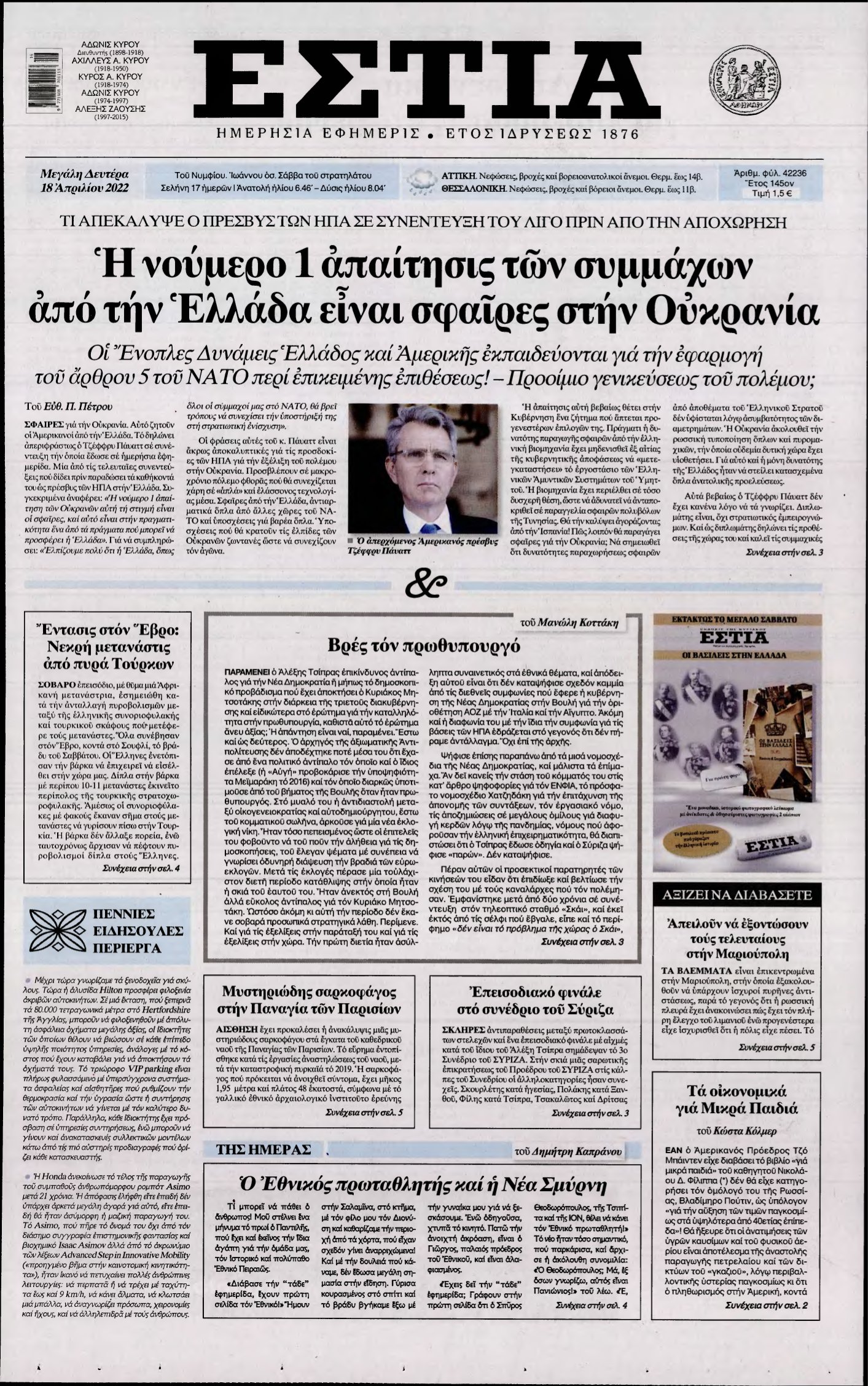 ΕΣΤΙΑ – 18/04/2022